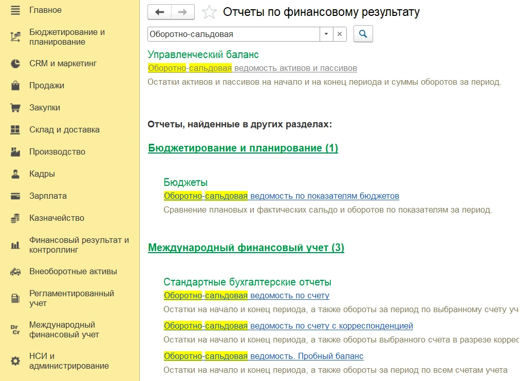 Оборотно-сальдовая ведомость активов и пассивов в меню выбора отчетов