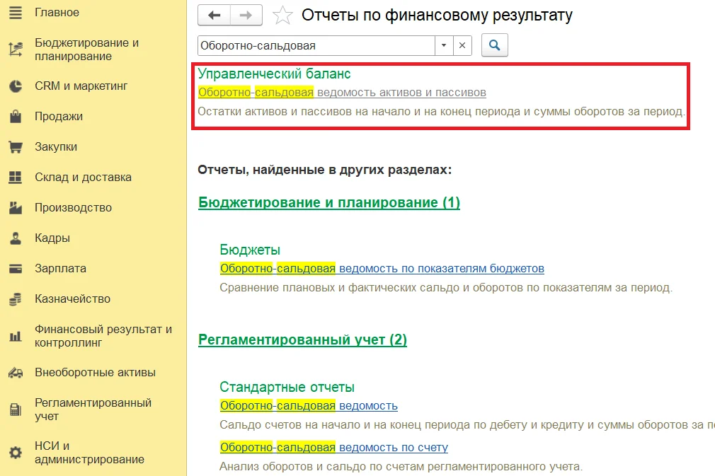 Отчет "Оборотно-сальдовая ведомость активов и пассивов"