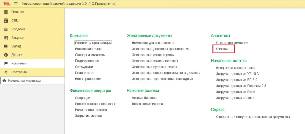 Все отчеты подсистемы "Компания"