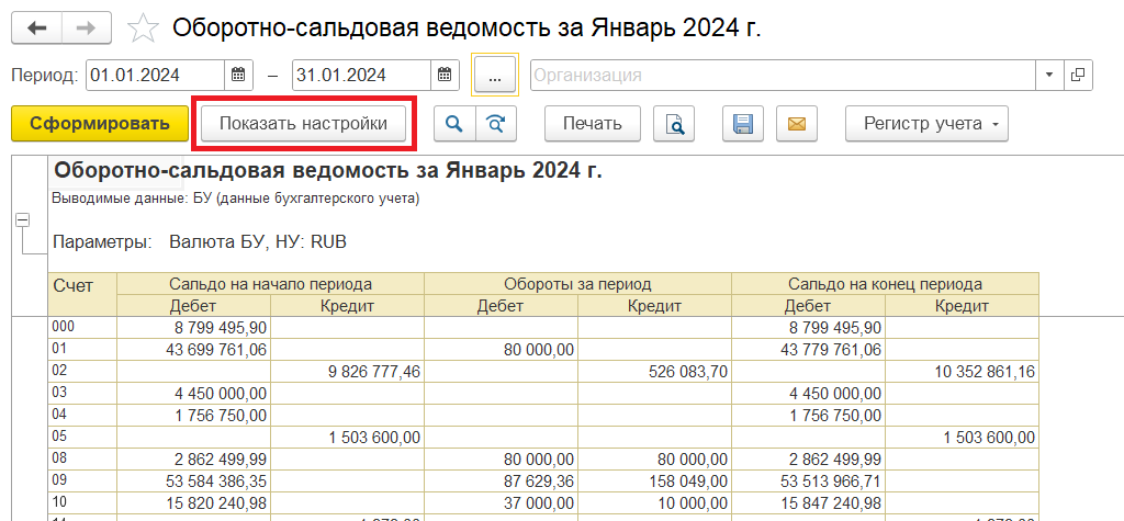Чтобы открыть расширенные настройки оборотно-сальдовой ведомости нужно нажать кнопку "Показать настройки"