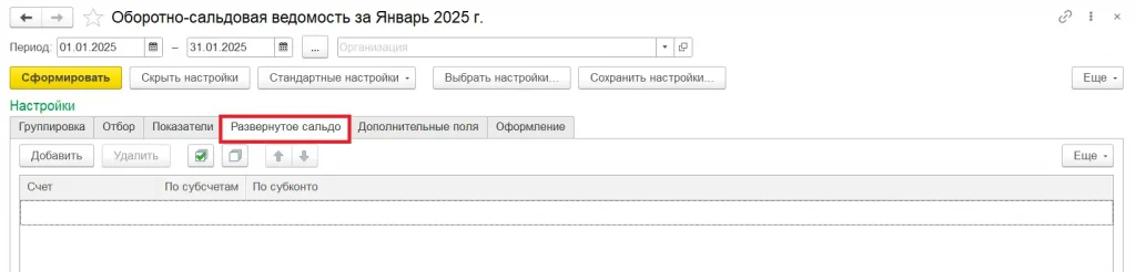 Настройки развернутого сальдо