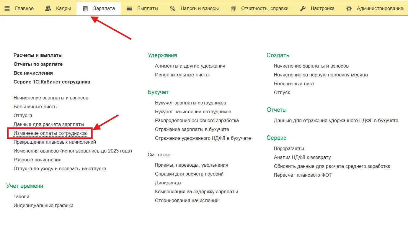 Изменение оплаты сотрудников