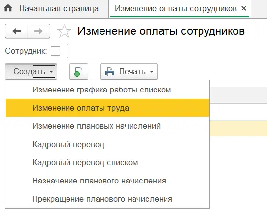 Изменение оплаты труда