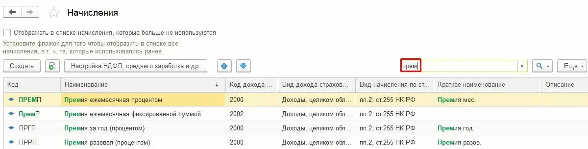 Поиск начислений премий