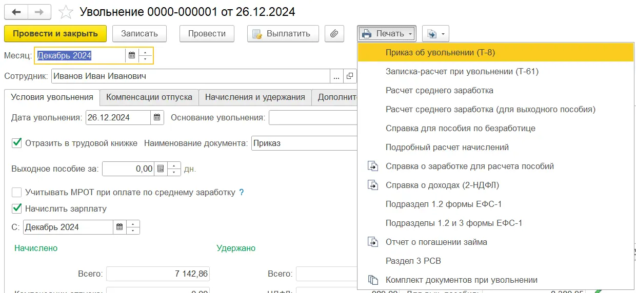Печатные формы увольнения