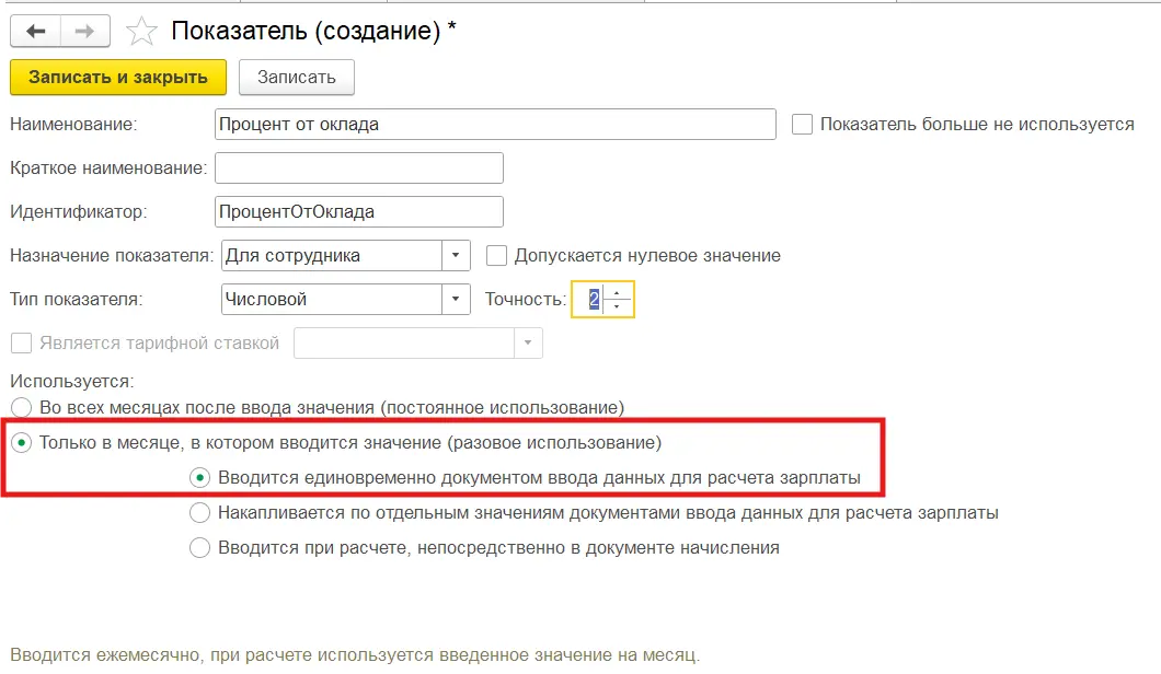 Создание показателя процент от оклада