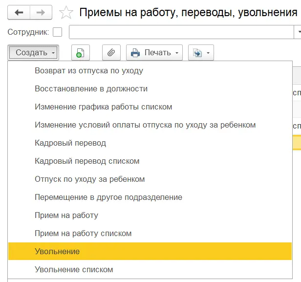 Увольнение