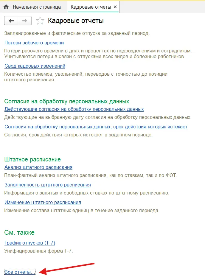Все кадровые отчеты
