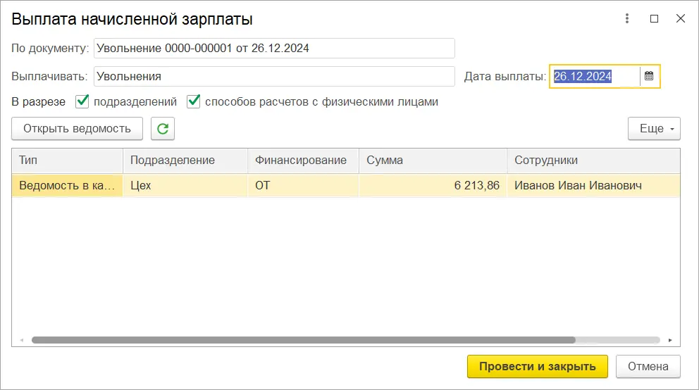 Выплата начисленной зарплаты