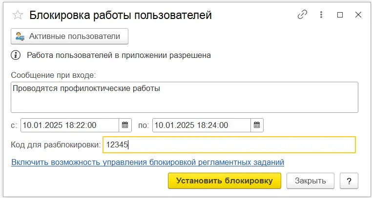 Блокировка работы пользователей