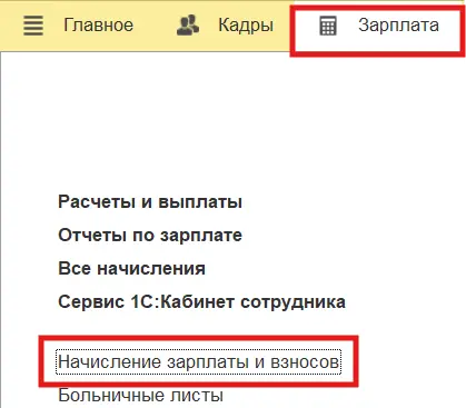 Как открыть начисление зарплаты и взносов