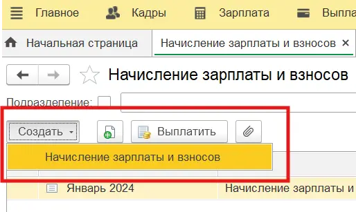 Как создать начисление зарплаты и взносов